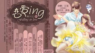 【中抓·BL】静水边原著·现代耽美广播剧《恋爱ing》上期