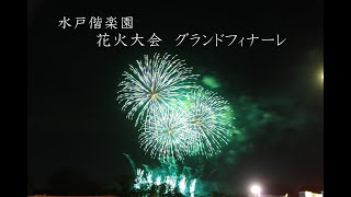 水戸偕楽園　花火大会　フィナーレ