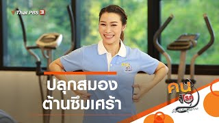 ปลุกสมอง ต้านซึมเศร้า : ปรับก่อนป่วย (8 ธ.ค. 63)