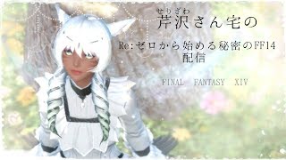 芹沢さん宅のRe：ゼロから始める秘密のFF14配信(Ifrit鯖)#FF14