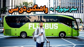 NYC 🚍 DC “با اتوبوس از نیویورک به واشنگتن دی‌سی: سفری مقرون‌به‌صرفه و دل‌انگیز”