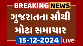 Gujarat Breaking News | આજના ગુજરાતના સૌથી મોટા સમાચાર | ABP Asmita LIVE