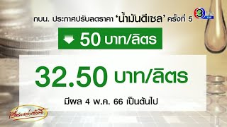 กบน.ประกาศลดราคา ‘ดีเซล’ เหลือ 32.50 บาท/ลิตร มีผล 4 พ.ค. - น้ำมันโลก ลงอีก 1 ดอลลาร์