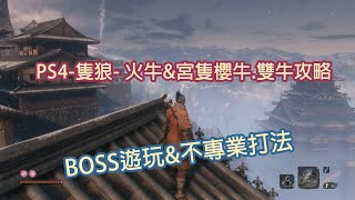 PS4-隻狼- 火牛\u0026宮之櫻牛 雙牛打法