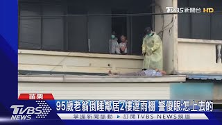 95歲老翁倒睡鄰居2樓遮雨棚 警傻眼:怎上去的｜TVBS新聞