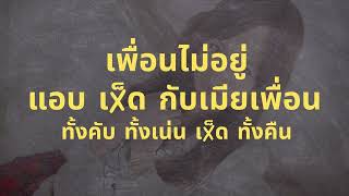 เมียเพื่อน​ นิยา​ยเรื่อง​สั้น​จบ​ใน​ตอน​