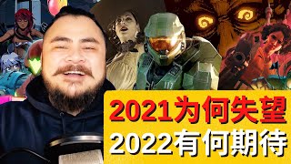 我的《2021游戏界大事记》+展望2022