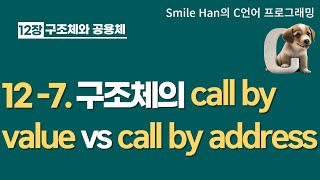 C언어 12-7 : 구조체의 call by value vs call by address