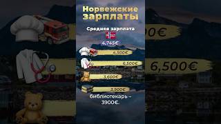 Зарплаты в Норвегии #деньги #норвегия #россия