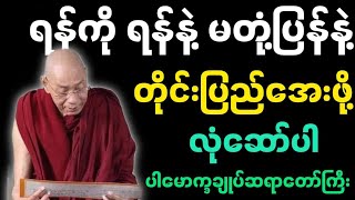 ပါချုပ်ဆရာတော်ဟောကြားအပ်သော အေးချမ်းစေဖို့ တရားတော်မြတ်။