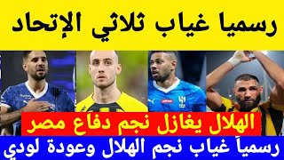 رسمياً غياب ثلاثي الإتحاد ، رسميا غياب نجم الهلال الهلال يغازل نجم دفاع مصر