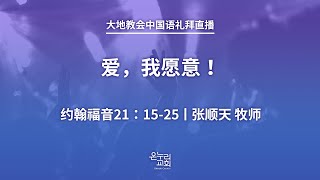 大地教会中国语礼拜 2020.11.15