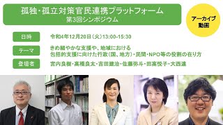 孤独・孤立対策官民連携プラットフォーム第3回シンポジウム