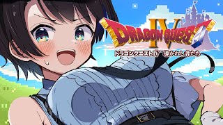 【#9】ドラゴンクエストⅣするしゅばああああああああああああああああ！！！ / DRAGON QUESTⅣ【ネタバレあり】