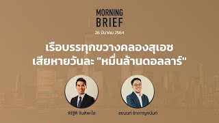 Morning Brief 26/03/64 เรือบรรทุกขวางคลองสุเอซ สร้างความเสียหายวันละ \