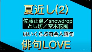 2022年5月13日「第14回はいくらぶ句会兼題『夏近し』入選句（２）」 俳句LOVE