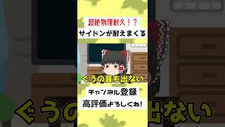 【49秒】超絶耐久のサイドンは使用率圏外…！？【ポケモンSV】【ゆっくり実況】#Shorts #ポケモンSV #ゆっくり実況