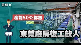 東莞廠房復工缺人 港商:產能50%都無