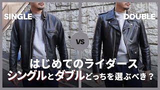 【Schottライダース】シングルとダブルどっちを買うべき？【コーデ比較】