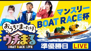 【ウチまる】2024.09.29～準優勝戦日～マンスリーBOAT RACE杯～【まるがめボート】