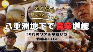 50代のための東京で大阪グルメ探訪！八重洲地下街で旨辛料理とホッピーで酔っぱらう