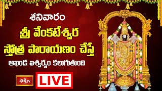 LIVE : శనివారం శ్రీ వేంకటేశ్వర స్తోత్ర పారాయణం చేస్తే అఖండ ఐశ్వర్యం కలుగుతుంది | Bhakthi TV LIVE