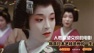 人性欲望交織的電影，大膽揭露日本藝妓悲慘的一生，既真實又殘忍 #劇情 #電影解說 #愛情片 #影視解說 #電影