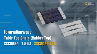 โซ่พลาสติกทางตรง Table Top Chain (Rubber Top) SSC805G ; 7.5 นิ้ว