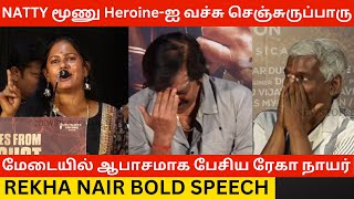 NATTY மூணு Heroine-ஐ வச்சு செஞ்சுருப்பாரு.!- Rekha Nair Bold Speech | Web Movie Trailer Launch |