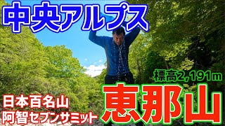 【登山】中央アルプス 恵那山で浴びた行水が最高だった【4K】