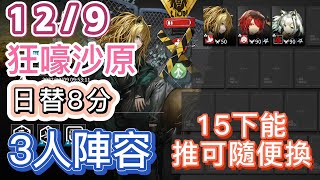 【明日方舟】12/9 日替8分 狂嚎沙原 3人陣容（15下能，推可隨便換！）（尋晝行動 - 危機合約）|| Arknights