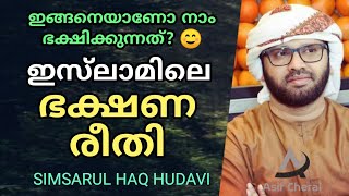 ഇസ്‌ലാമിലെ ഭക്ഷണ രീതി | Islamile Bakshana Reethi | Simsarul Haq Hudavi Speech | Islamic Speech