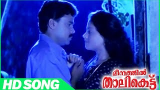 Meenathil Thalikettu Malayalam Movie | Oru Poovine | Romantic Song | Dileep | Sulekha