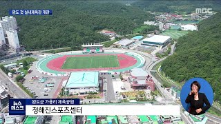 전남체전 앞두고 완도에 첫 실내체육관 개관[목포MBC 뉴스데스크]