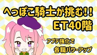 【ラグオリ】ＥＴ40階　アプデ後のパワーアップが凄かった！！