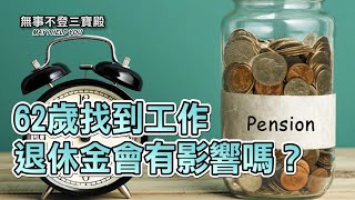 62歲找到工作 退休金會有影響嗎？