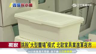 北歐家具插旗逢甲　「縮小店」PK日系小物｜三立新聞台