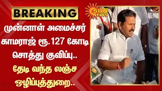 BREAKING : ADMK முன்னாள் அமைச்சர் காமராஜ் ரூ.127 கோடி சொத்து குவிப்பு.. தேடி வந்த லஞ்ச ஒழிப்புத்துறை