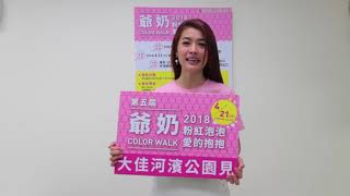 2018爺奶colorwalk健走大使