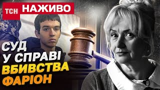 Вбивство ФАРІОН: розгляд справи ПО СУТІ | Коли ЗІНЧЕНКО отримає ВИРОК?