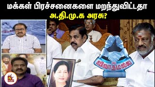 DMK-வின் 10 தீர்மானங்கள் - மக்கள் பிரச்சனைகளை மறந்துவிட்டதா அ.தி.மு.க அரசு? | MK Stalin | ADMK Fails