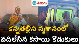 Son abandons his mother in a graveyard| కన్నతల్లిని స్మశానంలో వదిలేసిన కసాయి కొడుకులు | HT Telugu