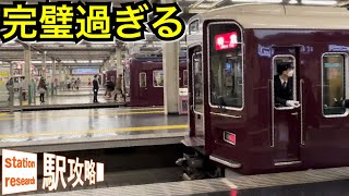 【高級感・統一感】日本一品のある駅【2度の高架化】@阪急 大阪梅田駅■駅攻略92