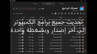 تحديث جميع برامج الكمبيوتر إلى آخر إصدار وبضغطة واحدة، وبكل سهولة