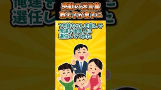 ㊗️10万突破！！感動の迷言集〜教え子が息子に〜【2ch感動スレ】#shorts