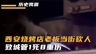 西安城管暴力執法影像，燒烤店老板遭圍毆10分鐘，一怒砍翻9人！