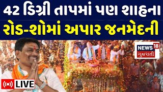 🟠Alpesh Thakor LIVE | 42 ડિગ્રી તાપમાં પણ શાહના રોડ-શોમાં અપાર જનમેદની | Amit Shah Rally | N18L