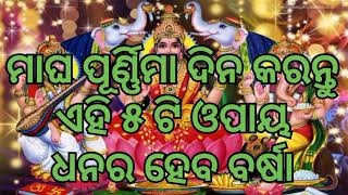 ମାଘ ପୂର୍ଣ୍ଣିମାରେ ବିଶେଷ ମହତ୍ୱ ଧନର ହେବ ବର୍ଷା🙏🙏👍👍👍