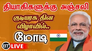 🔴 LIVE | 76வது குடியரசு தினத்தை முன்னிட்டு தியாகிகளுக்கு பிரதமர் மோடி அஞ்சலி செலுத்தினார் #modi #bjp