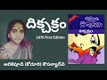 Dikchakram Written by Arikepudi (Koduri) Kousalyadevi / Telugu Audio Novel Read by Radhika